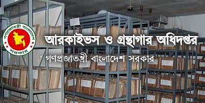 আর্কাইভস ও গ্রন্থাগার অধিদপ্তরে চাকরি, পদ ১১