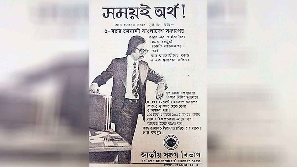 আশির দশকে সঞ্চয়পত্র বিক্রির বিজ্ঞাপন