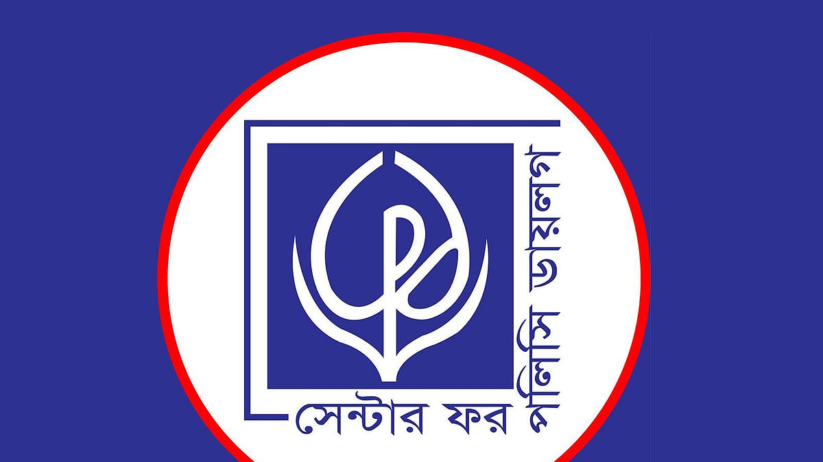 সেন্টার ফর পলিসি ডায়ালগ (সিপিডি)