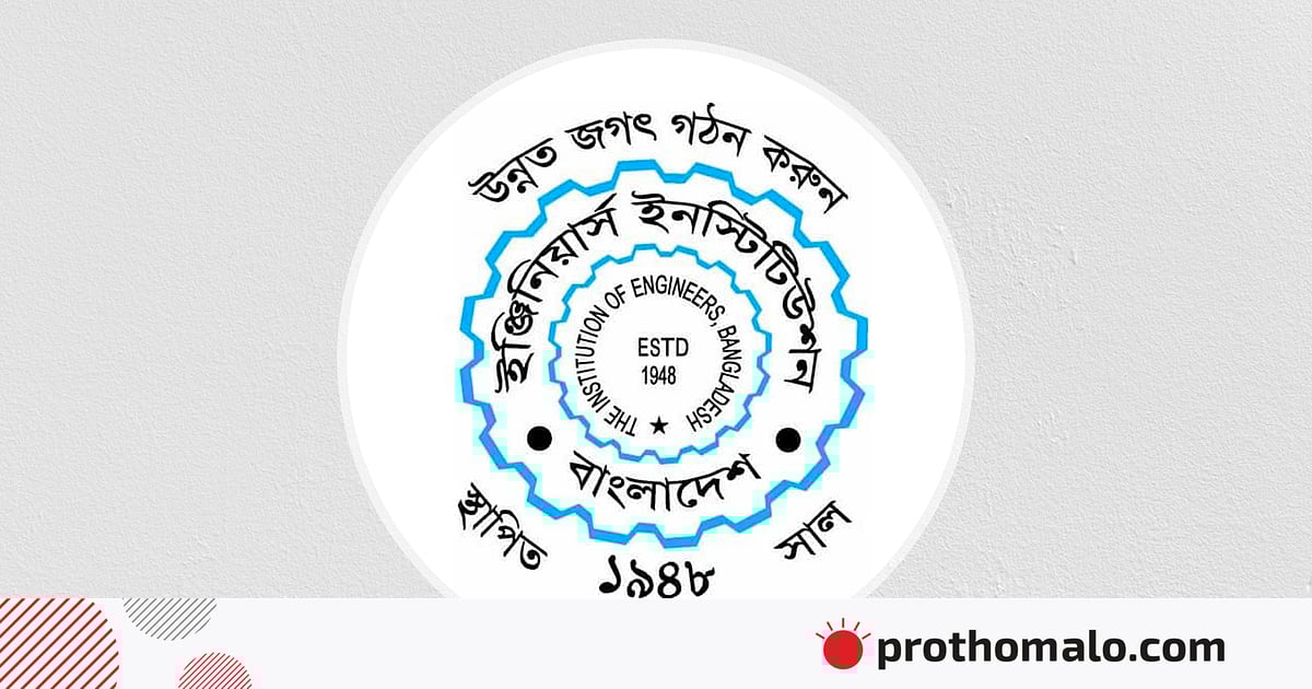প্রকৌশলীদের ন্যায্য অধিকার ও মর্যাদা রক্ষায় ৫ দফা দাবি আইইবির