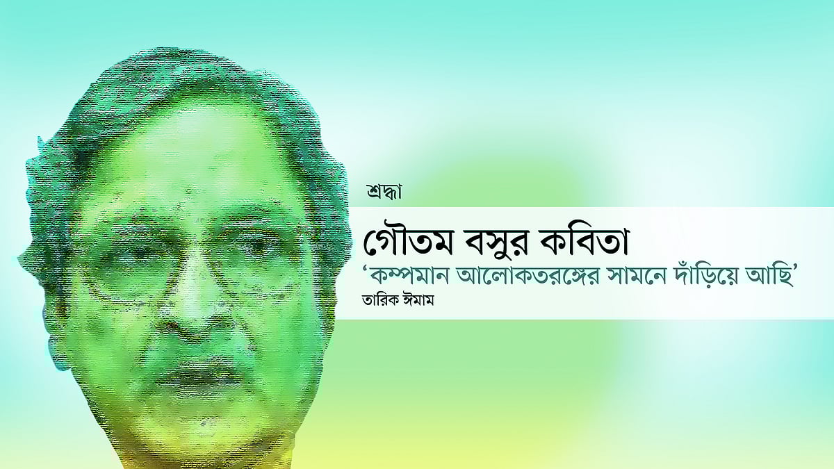 গৌতম বসুর ছবি অবলম্বনে