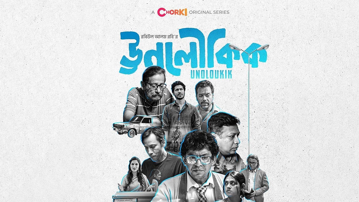 চরকির প্রথম দিনে  মুক্তি পায় অ্যান্থোলজি সিরিজ ‘ঊনলৌকিক’–এর প্রথম পর্ব ‘মরিবার হলো তার স্বাদ’