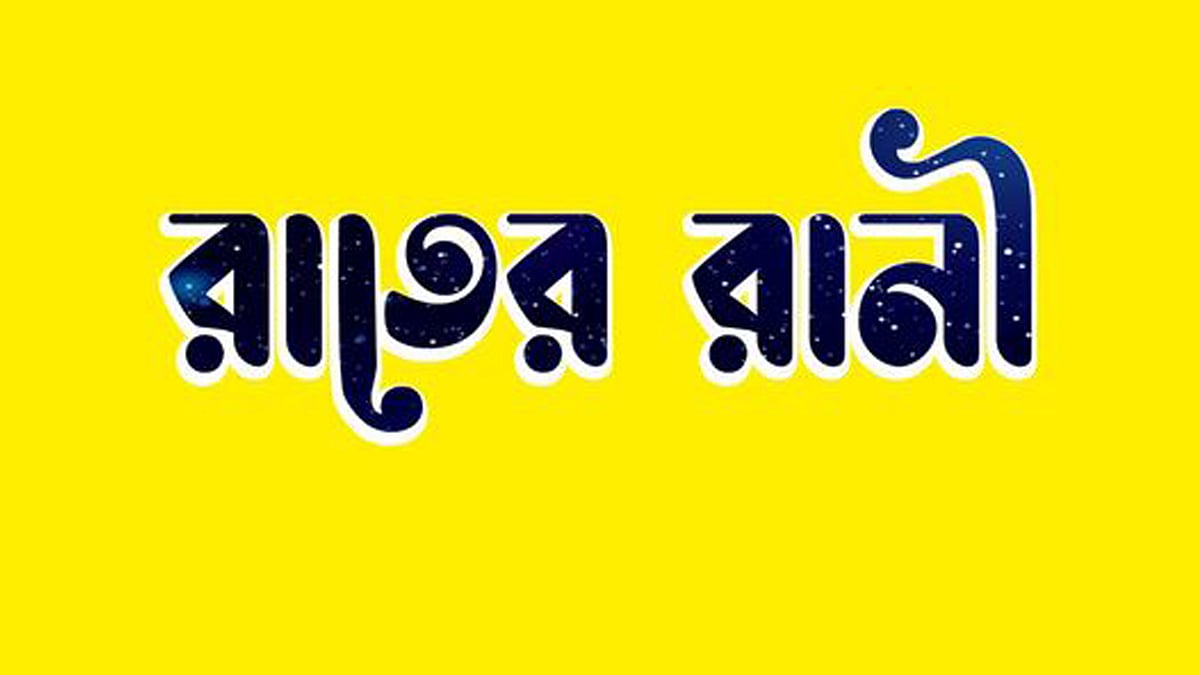 মেয়ে নেটওয়ার্ক নামে একটি যুব সংগঠনের পেজ থেকে ‘রাতের রানী’ নামে প্রোফাইল ছবির ফ্রেম তৈরি করা হয়