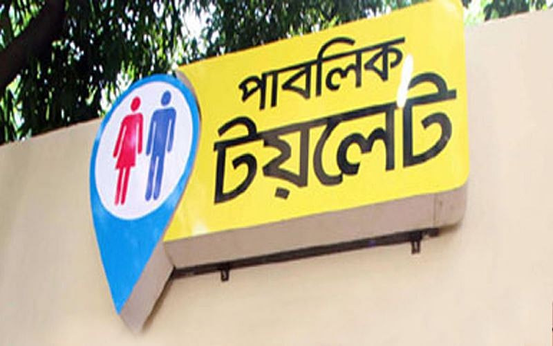 রেলসেবা ও ১০ টাকার পাবলিক টয়লেট–নির্ভর পর্যটন