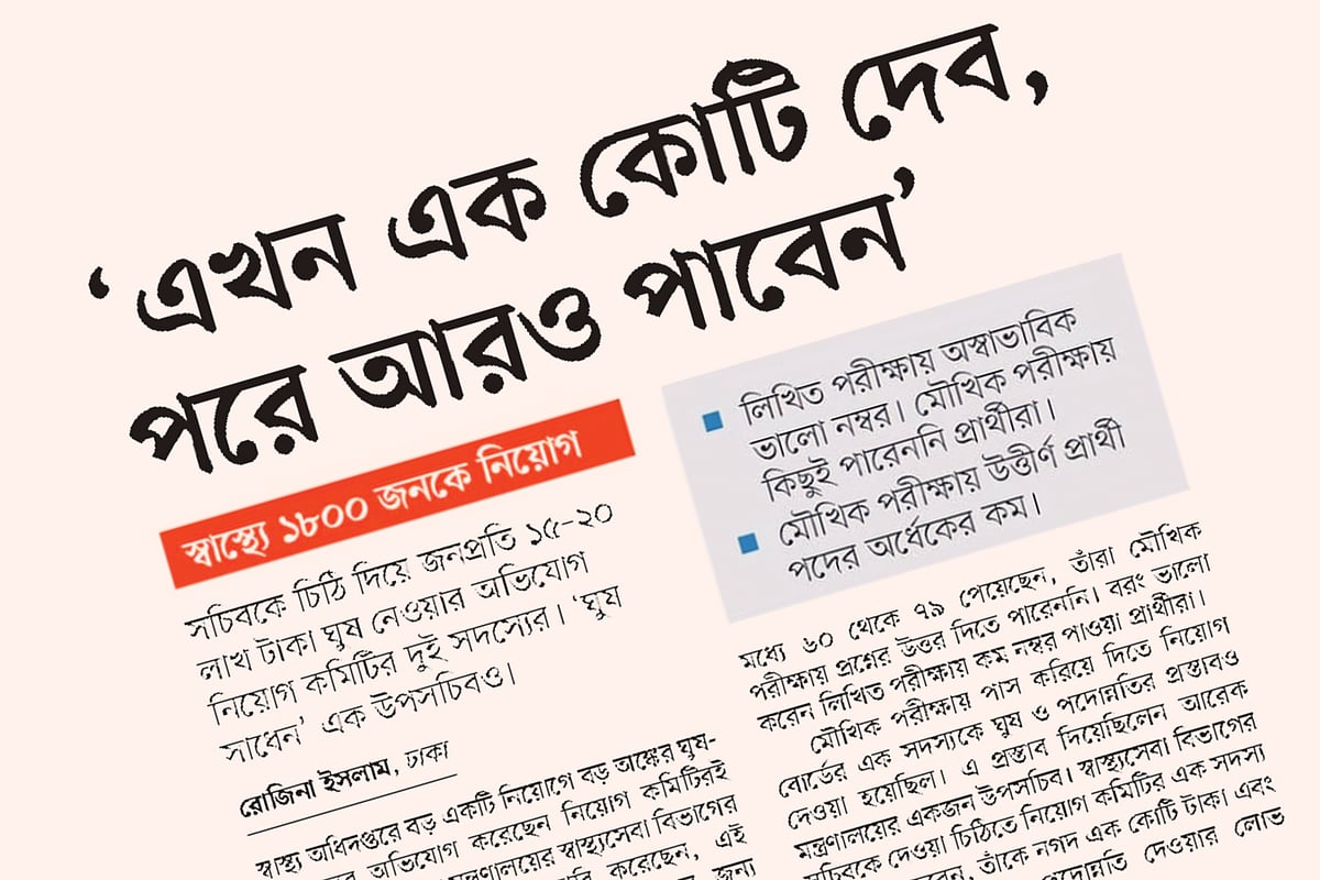 স্বাস্থ্য অধিদপ্তরের নিয়োগে অনিয়ম নিয়ে গত ১২ এপ্রিল প্রথম আলোতে প্রতিবেদন প্রকাশিত হয়।