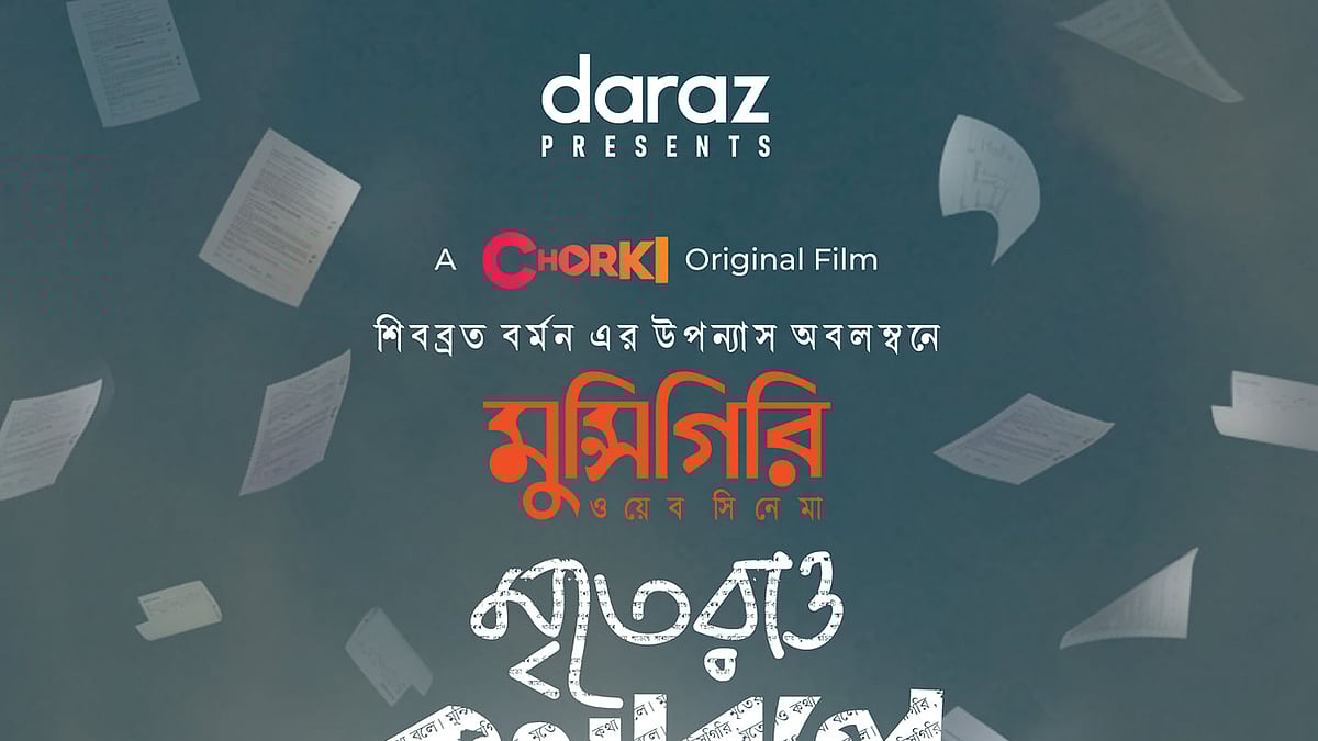 প্রকাশিত হয়েছে স্ট্রিমিং প্ল্যাটফর্ম চরকির অরিজিনাল ওয়েব সিনেমা ‘মৃতেরাও কথা বলে’র পোস্টার