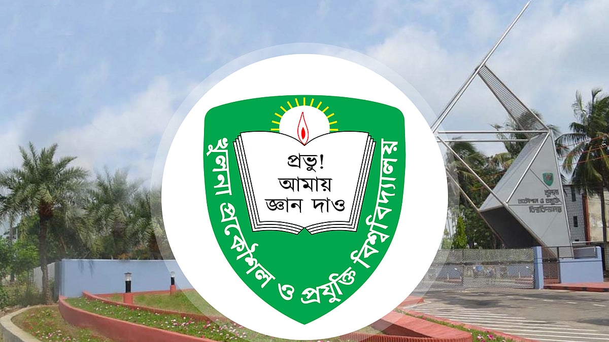 খুলনা প্রকৌশল ও প্রযুক্তি বিশ্ববিদ্যালয় (কুয়েট)