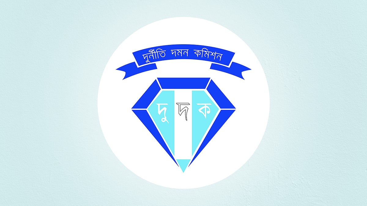 দুর্নীতি দমন কমিশন (দুদক)