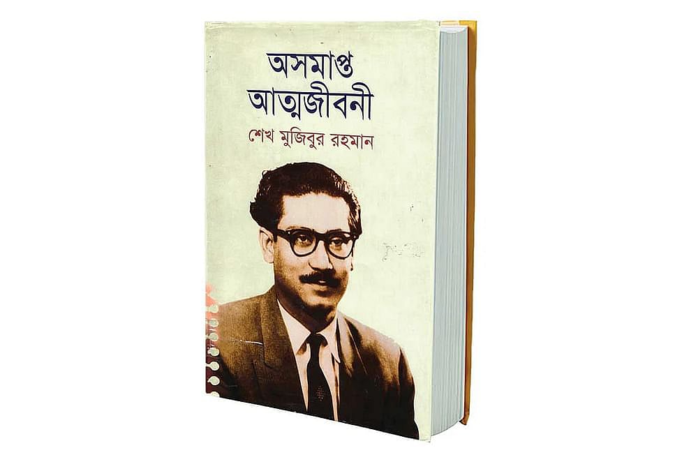 জাতির জনক বঙ্গবন্ধু শেখ মুজিবুর রহমানের লেখা ‘অসমাপ্ত আত্মজীবনী’।