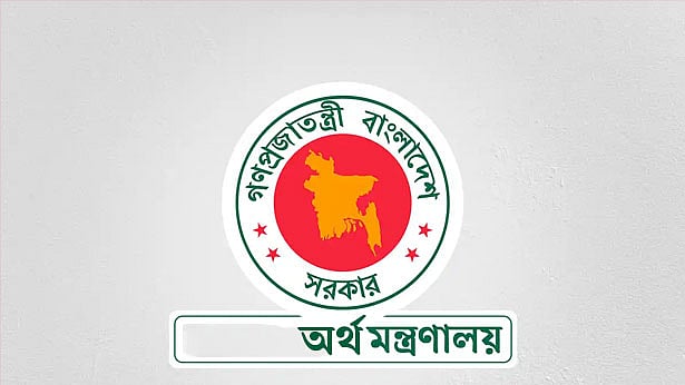 অর্থ মন্ত্রণালয়