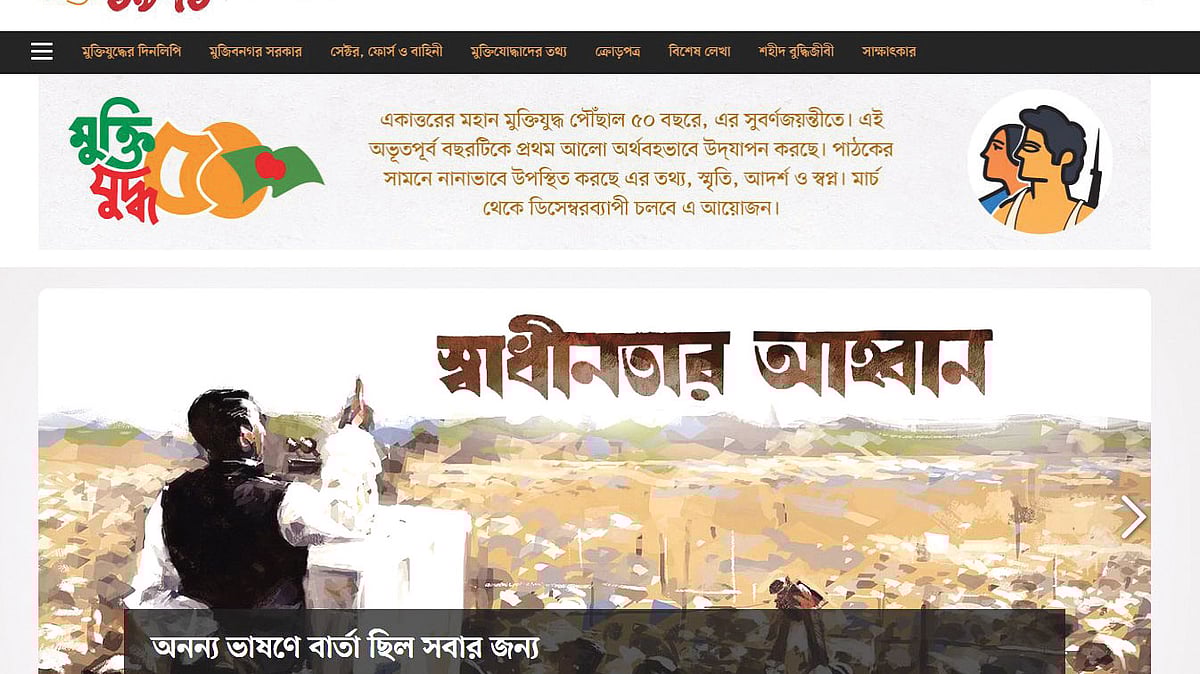 মুক্তিযুদ্ধ ওয়েবসাইটের প্রচ্ছদ