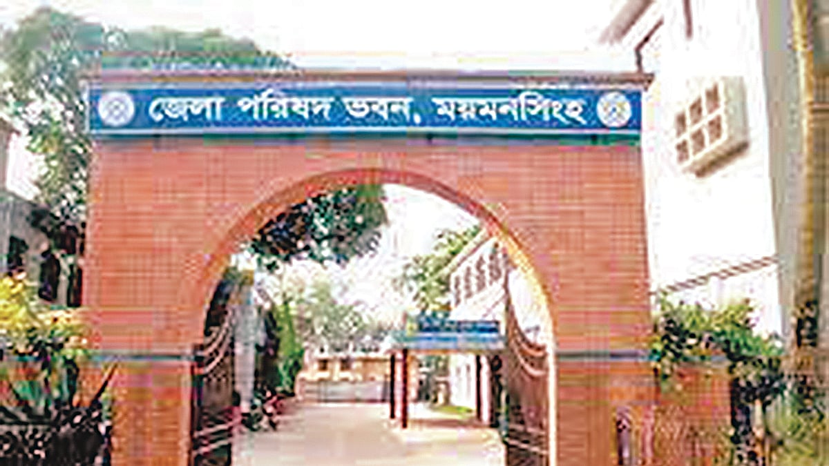 ময়মনসিংহ জেলা পরিষদ