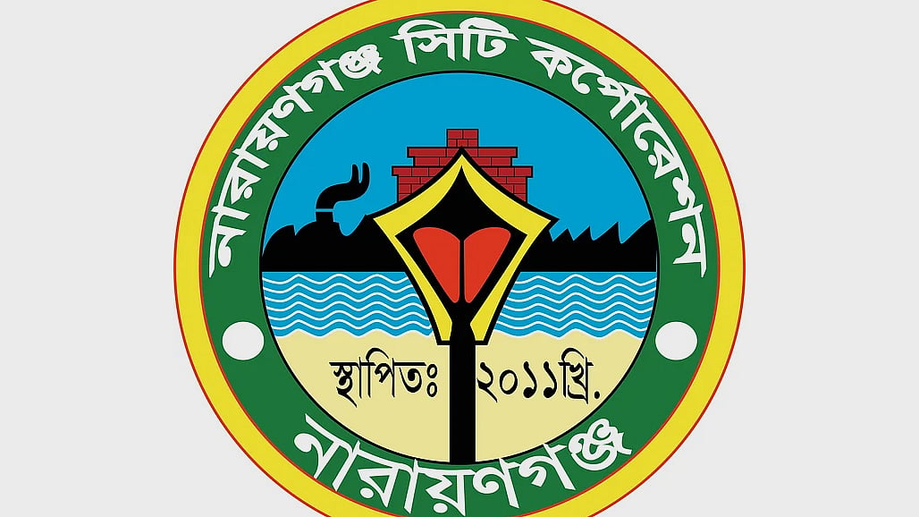 নারায়ণগঞ্জ সিটি করপোরেশন