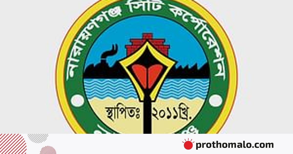 ফুটবল ও ক্রিকেট কোচ নেবে নারায়ণগঞ্জ সিটি করপোরেশন, পদসংখ্যা ১০ ফুটবল ও ক্রিকেট কোচ নেবে নারায়ণগঞ্জ সিটি করপোরেশন, পদসংখ্যা ১০