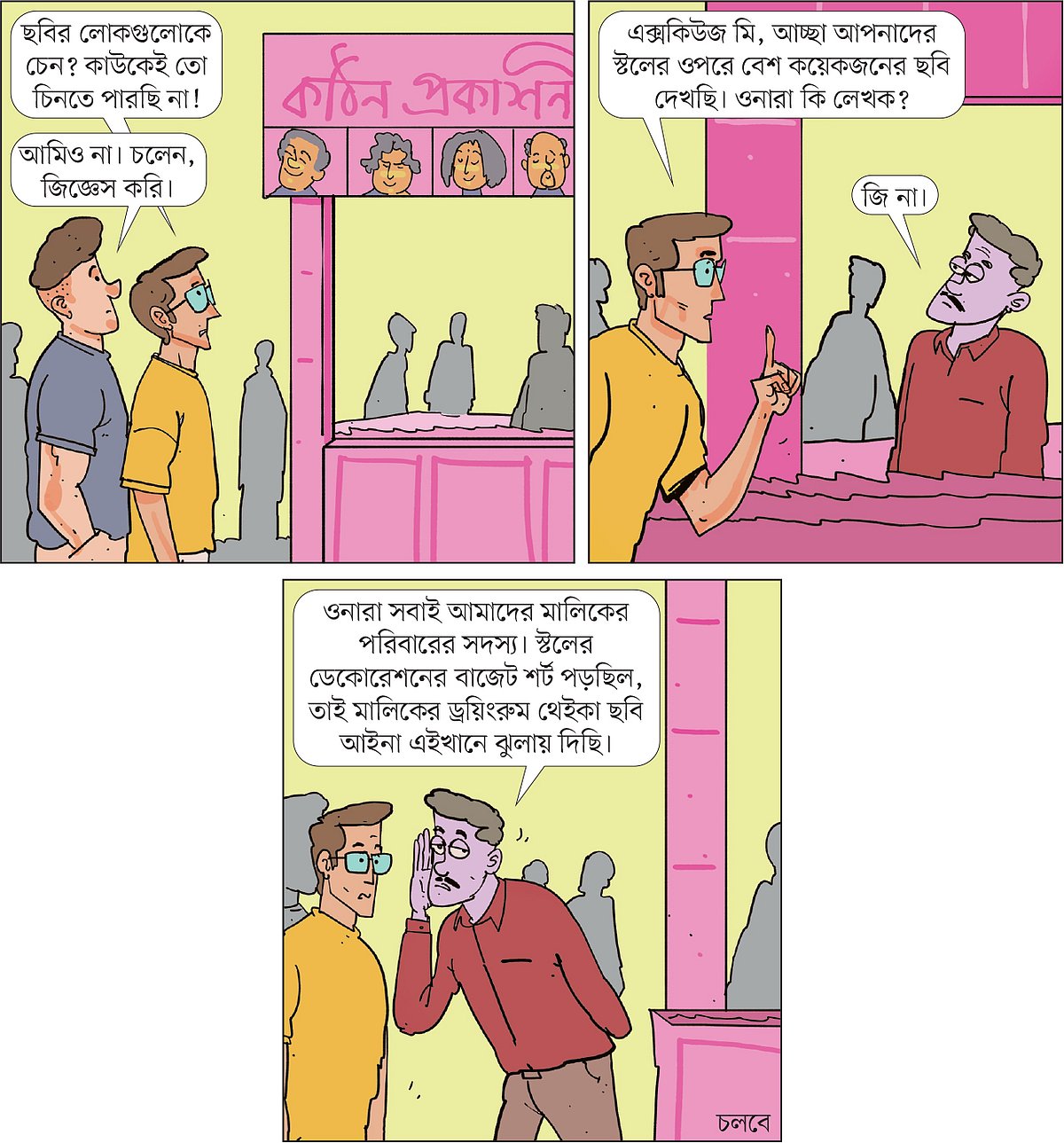 আঁকা: আরাফাত করিম