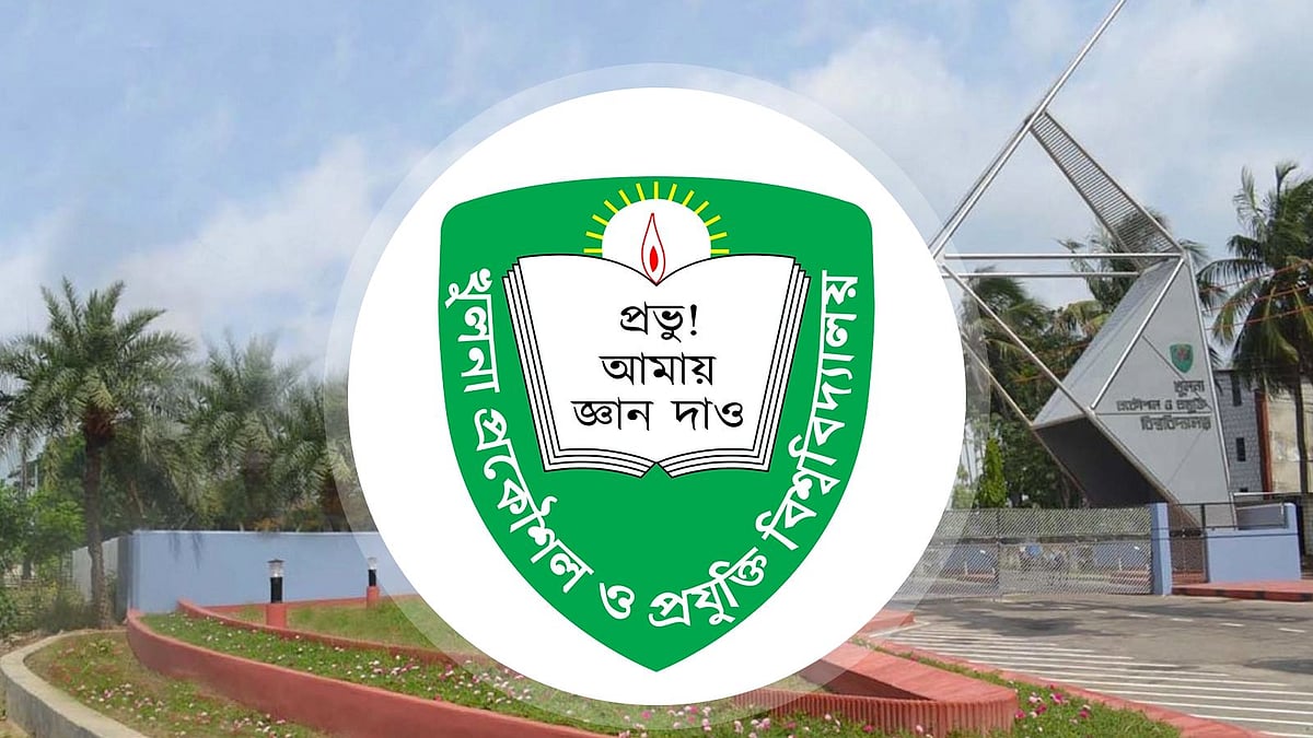 খুলনা প্রকৌশল ও প্রযুক্তি বিশ্ববিদ্যালয় (কুয়েট)