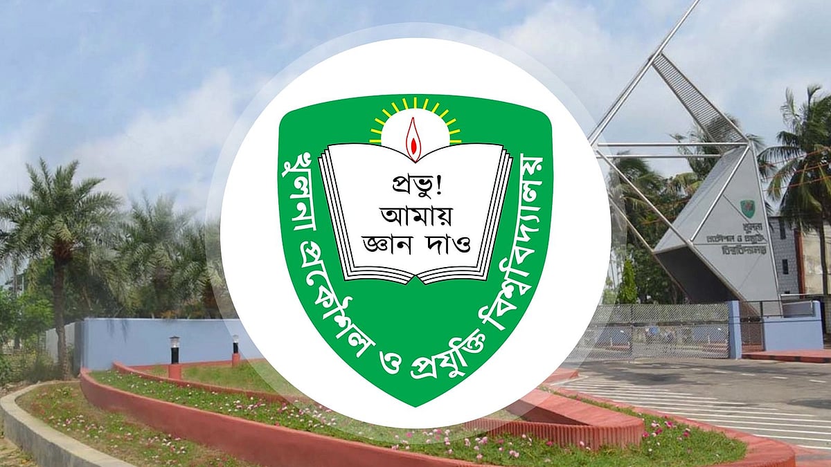 খুলনা প্রকৌশল ও প্রযুক্তি বিশ্ববিদ্যালয় (কুয়েট)