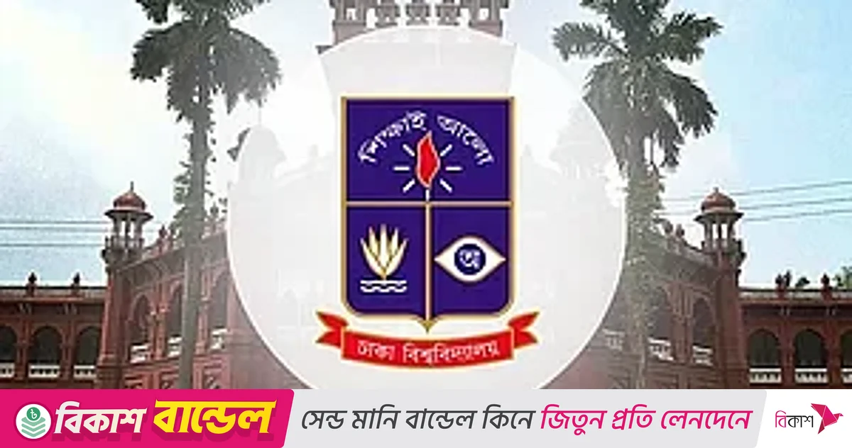 ঢাকা বিশ্ববিদ্যালয়ে কম্পিউটারবিজ্ঞান ও ইঞ্জিনিয়ারিংয়ে মাস্টার্সের সুযোগ