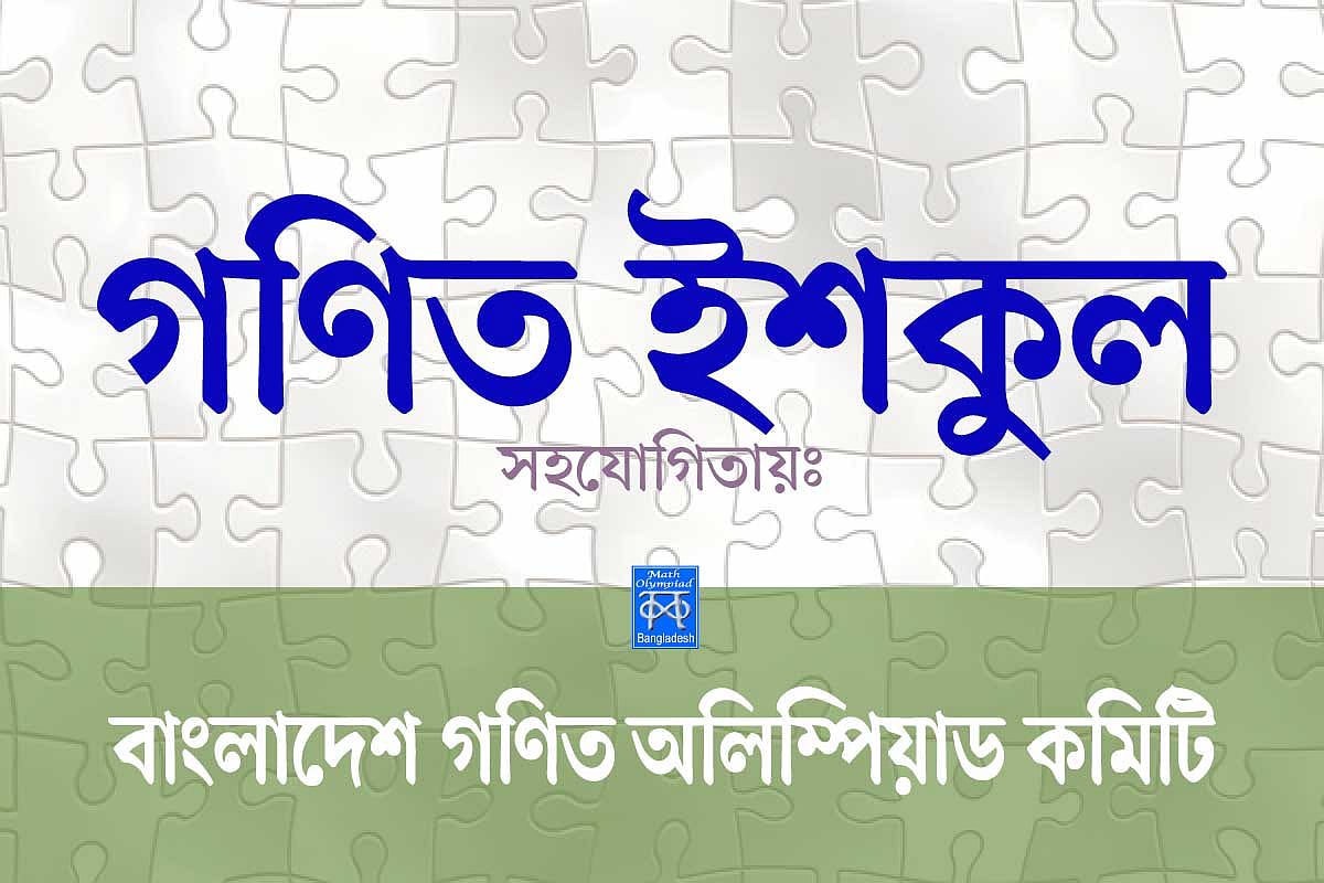 সবার জন্য বিন্যাস সমাবেশ (পর্ব-৪) | গণিত ইশকুল