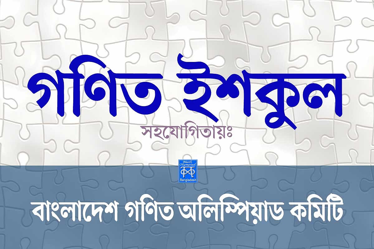 সবার জন্য বিন্যাস সমাবেশ (পর্ব-৫) | গণিত ইশকুল