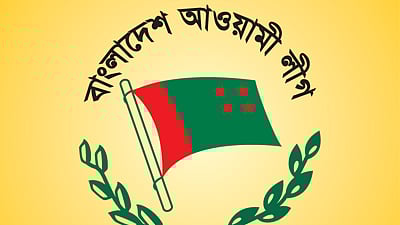 আওয়ামী লীগের লোগো
