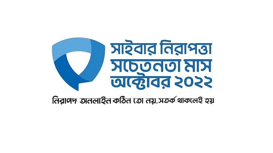 অক্টোবরে সাইবার নিরাপত্তা সচেতনতা মাস উদ্‌যাপন করা হবে