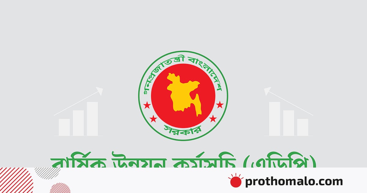 ১৬ বছরের মধ্যে সবচেয়ে কম এডিপি বাস্তবায়ন ১৬ বছরের মধ্যে সবচেয়ে কম এডিপি বাস্তবায়ন