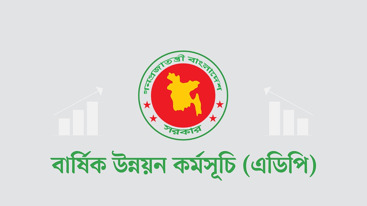 বার্ষিক উন্নয়ন কর্মসূচি (এডিপি)
