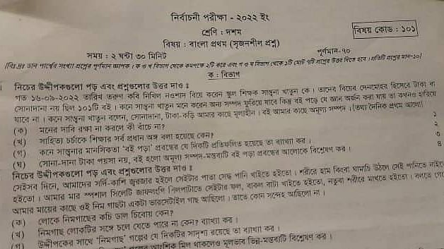 বগুড়া সরকারি বালিকা উচ্চবিদ্যালয়ের এসএসসির নির্বাচনী পরীক্ষার বাংলা প্রথমপত্র বিষয়ের সৃজনশীল প্রশ্নপত্রটি