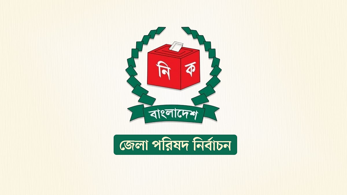 জেলা পরিষদ নির্বাচন