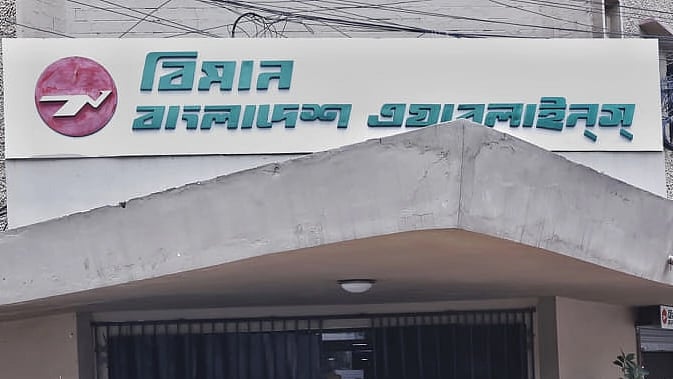 বিমান বাংলাদেশ এয়ারলাইনস