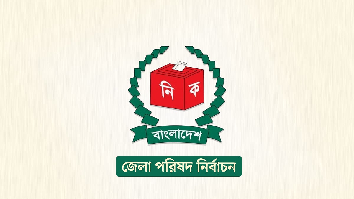 জেলা পরিষদ নির্বাচন