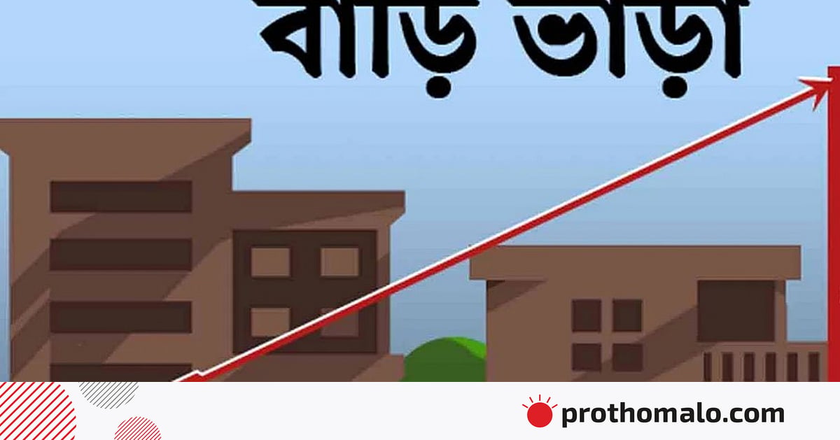 আয়ের বড় অংশ যায় বাড়িভাড়ায়, কতটা বেড়েছে আয়ের বড় অংশ যায় বাড়িভাড়ায়, কতটা বেড়েছে