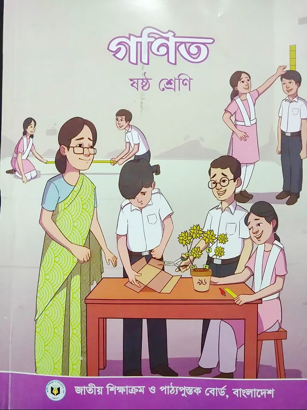 ষষ্ঠ শ্রেণির নতুন বইয়ের প্রচ্ছদ