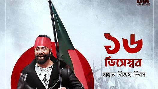 চিত্রনায়ক শাকিব খান একটা পোস্টার শেয়ার করে লেখেন— বিজয় অর্জনে আমরা গর্বিত এক জাতি। বিশ্বের মানচিত্রে লাল–সবুজের পতাকার অভ্যুদয় ঘটায় বাংলাদেশ। সবাইকে মহান বিজয় দিবসের শুভেচ্ছা