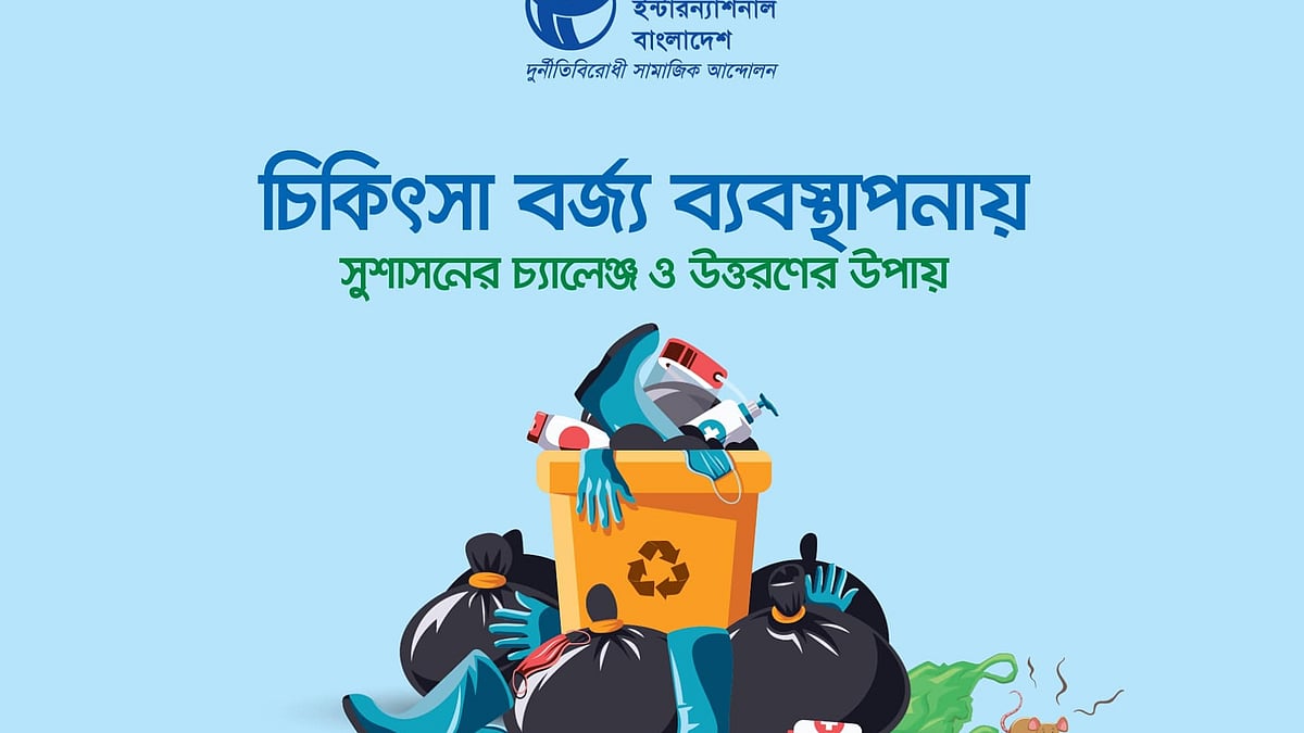 ‘চিকিৎসা–বর্জ্য ব্যবস্থাপনায় সুশাসনের চ্যালেঞ্জ ও উত্তরণের উপায়’ শীর্ষক গবেষণার তথ্য আজ মঙ্গলবার প্রকাশ করেছে টিআইবি