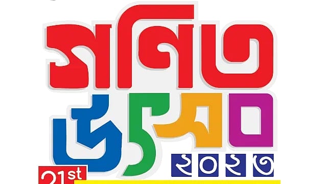 গণিত উৎসব ২০২৩ 