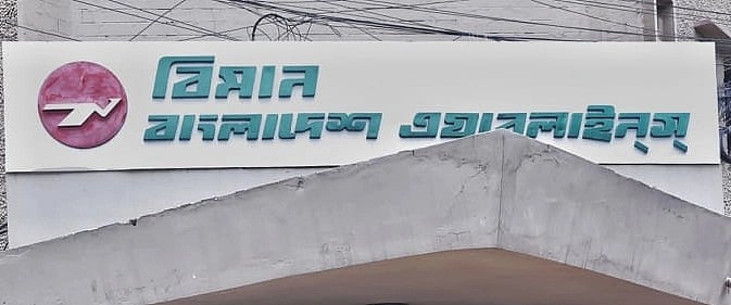 বিমান বাংলাদেশ এয়ারলাইনস