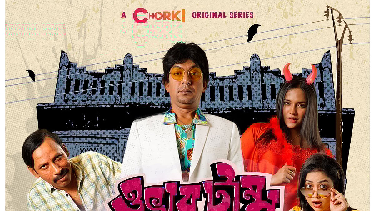 ছবি : চরকির সৌজন্য