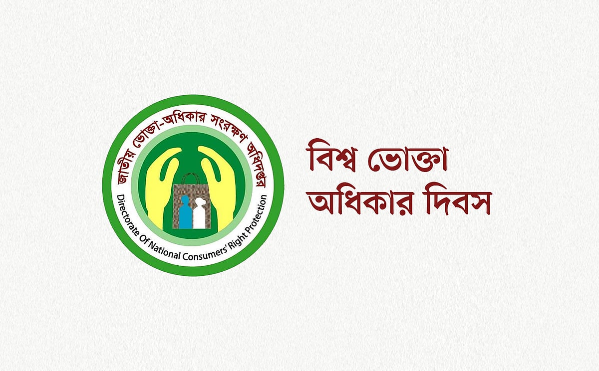 বিশ্ব ভোক্তা অধিকার দিবস