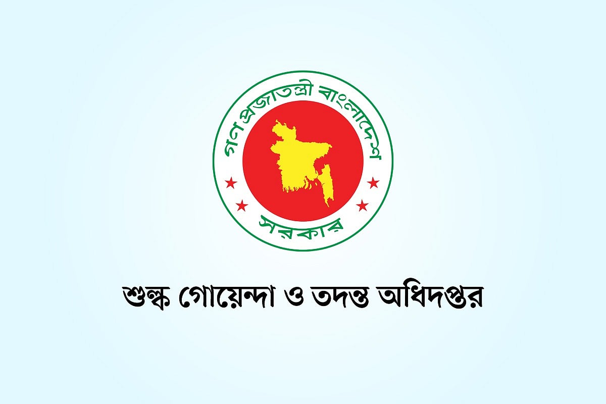 শুল্ক গোয়েন্দা ও তদন্ত অধিদপ্তর