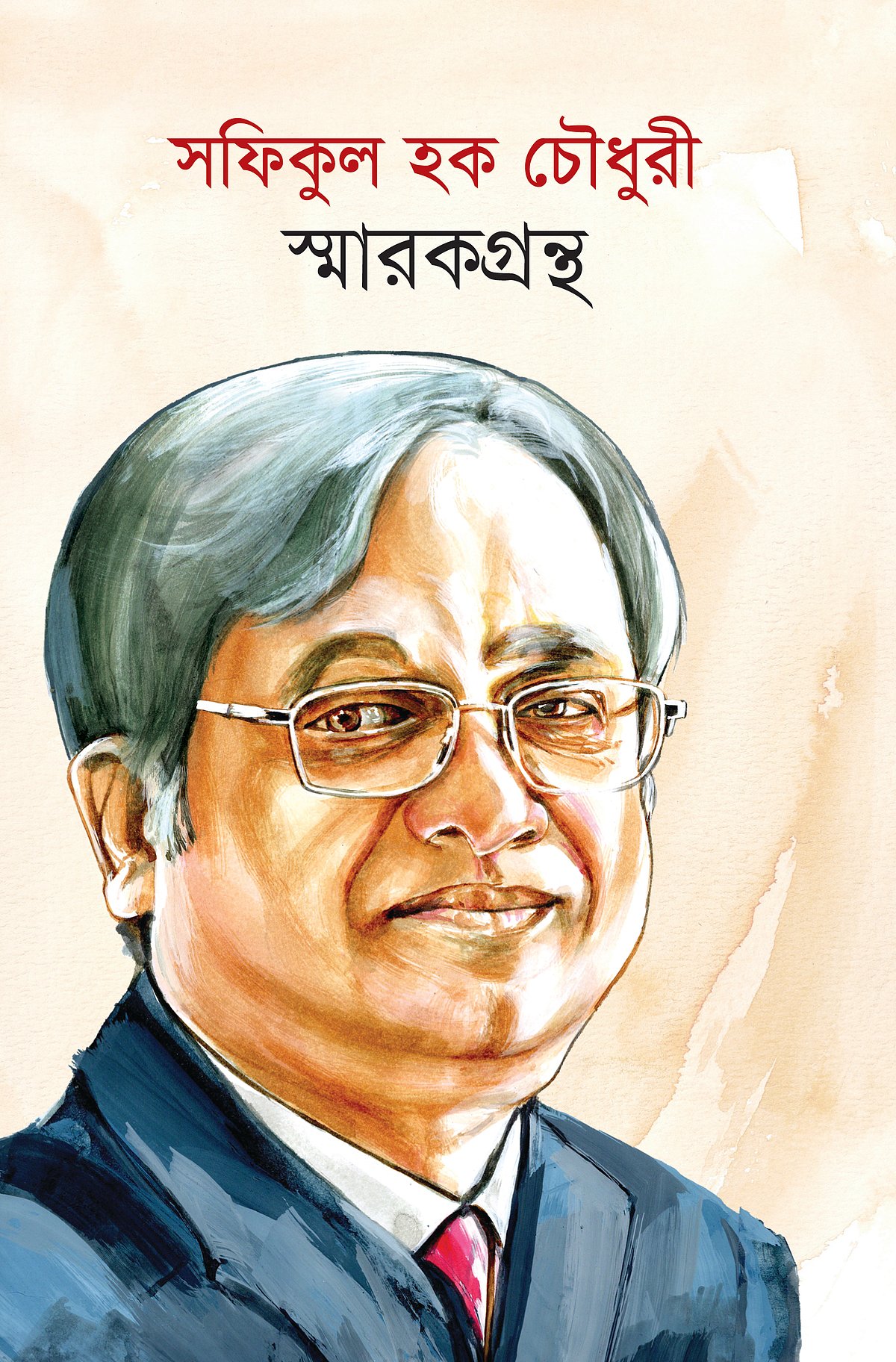‘সফিকুল হক চৌধুরী স্মারকগ্রন্থ’–এর প্রচ্ছদ
