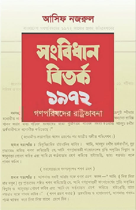 সংবিধান বিতর্ক ১৯৭২
আসিফ নজরুল
প্রথমা প্রকাশন
