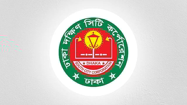 ঢাকা দক্ষিণ সিটি করপোরেশনের (ডিএসসিসি)
