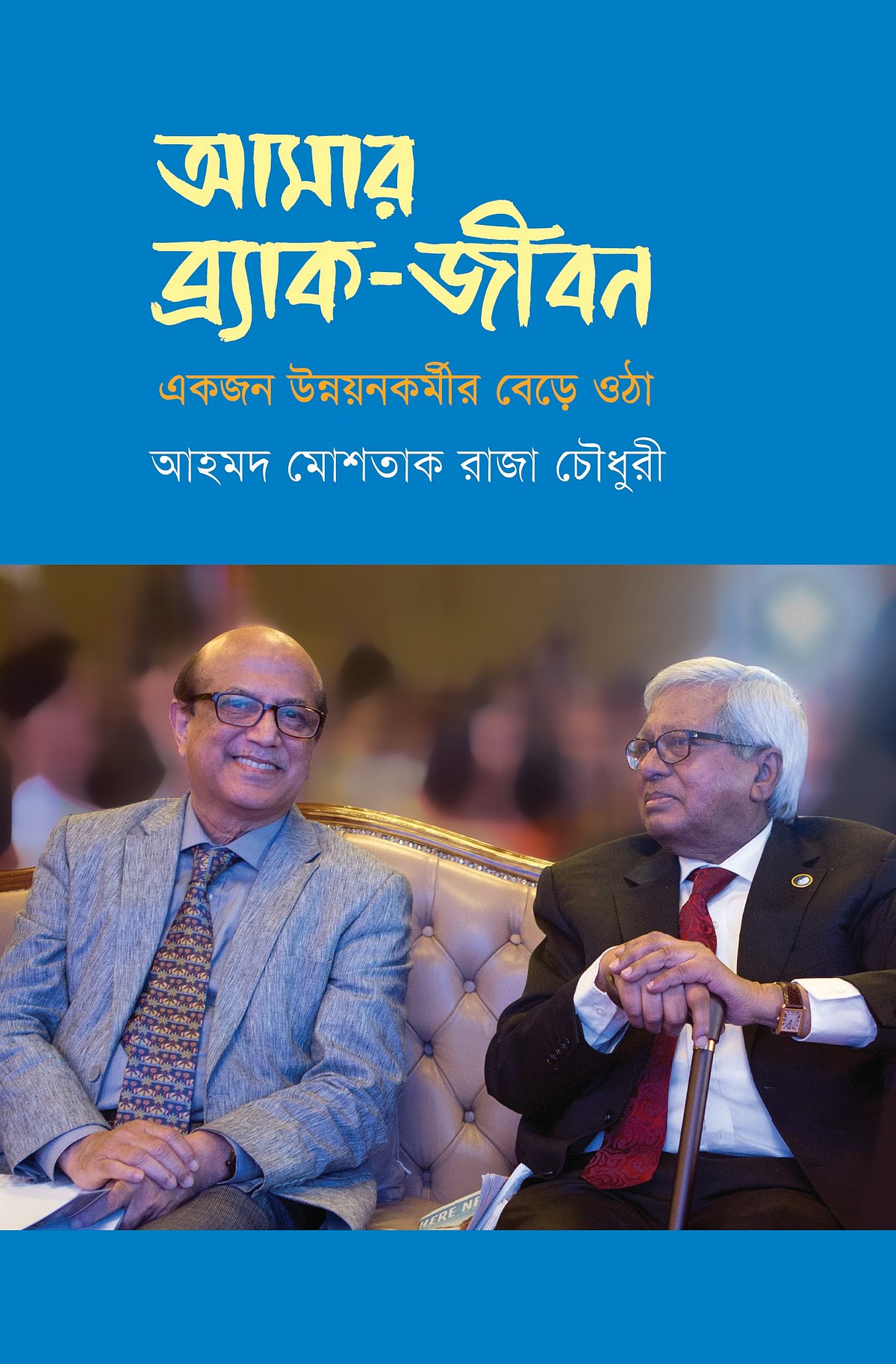 ‘আমার ব্র্যাক-জীবন: একজন উন্নয়নকর্মীর বেড়ে ওঠা’ বইয়ের প্রচ্ছদ