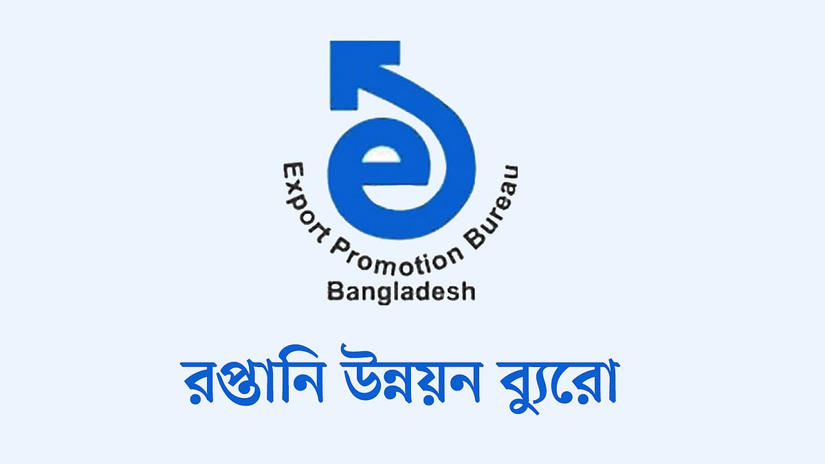 রপ্তানি উন্নয়ন ব্যুরো (ইপিবি)