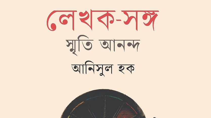 ‘লেখক–সঙ্গ: স্মৃতি আনন্দ’ বইয়ের প্রচ্ছদ