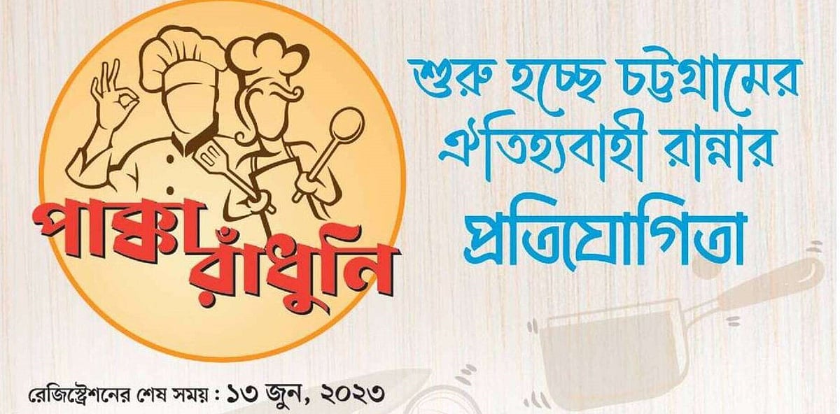 প্রতিযোগিতায় অংশ নিতে প্রথমে একটি রান্নার রেসিপি কাগজে লিখে জমা দিতে হবে।