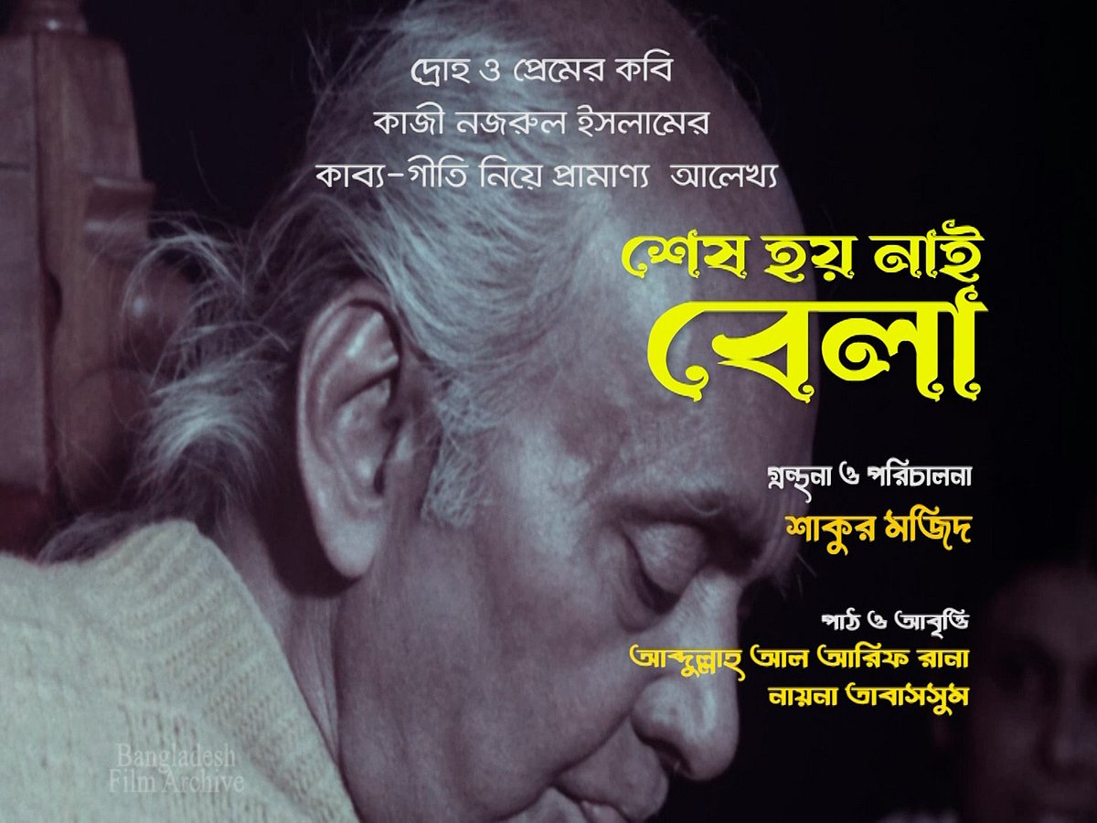 ‘শেষ হয় নাই বেলা’ প্রামাণ্যচিত্রের পোস্টার
