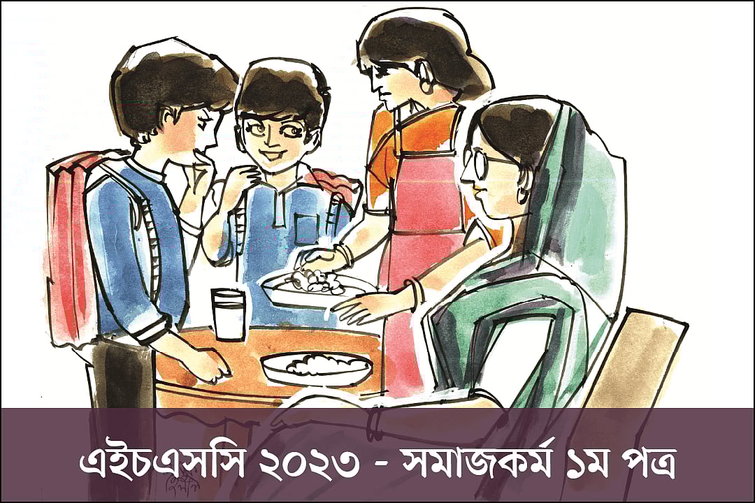 এইচএসসি ২০২৬। সমাজকর্ম ১ম পত্র: সৃজনশীল প্রশ্ন—মানুষের অবস্থার উন্নয়ন করে সমাজসেবা